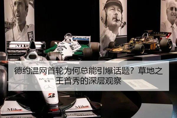 德约温网首轮为何总能引爆话题？草地之王首秀的深层观察